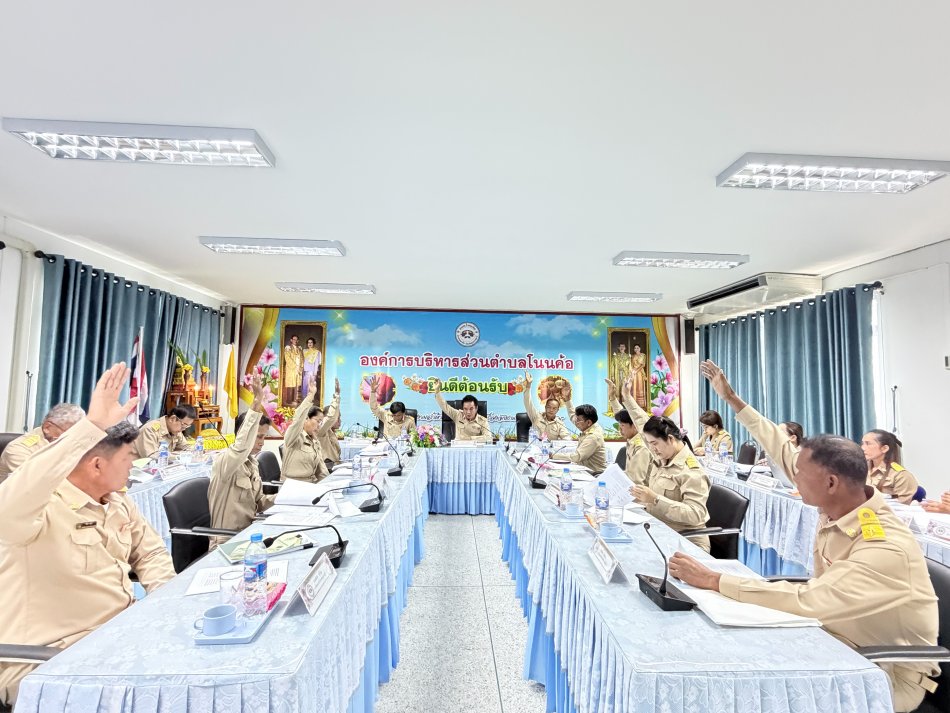 ประชุมสภาองค์การบริหารส่วนตำบลโนนค้อ จัดประชุมสมัยสามัญ สมัยที่ 3 ประจำปี พ.ศ.2569 ครั้งที่ 1/2569 