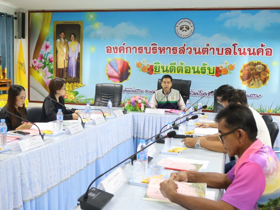 ประชุมคณะกรรมการช่วยเหลือประชาชนขององค์การบริหารส่วนตำบลโนนค้อ 