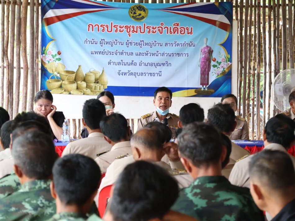 ร่วมประชุมกำนัน ผู้ใหญ่บ้าน และส่วนราชการภาคีเครือข่ายตำบลโนนค้อ 