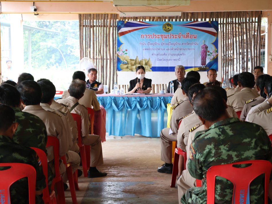 ประชุมกำนัน ผู้ใหญ่บ้าน และส่วนราชการภาคีเครือข่ายตำบลโนนค้อ 