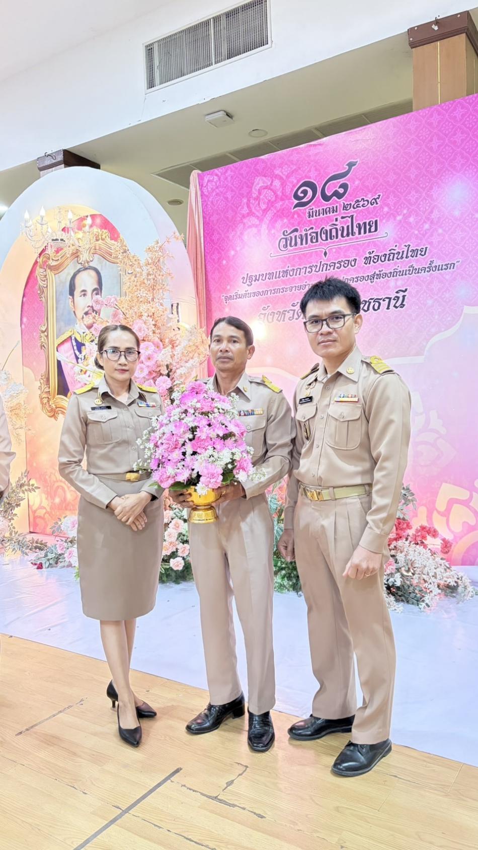18  มีนาคม “วันท้องถิ่นไทย”